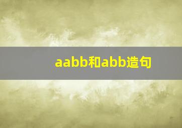 aabb和abb造句