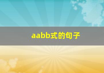 aabb式的句子