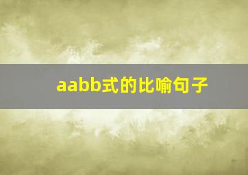 aabb式的比喻句子