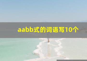 aabb式的词语写10个