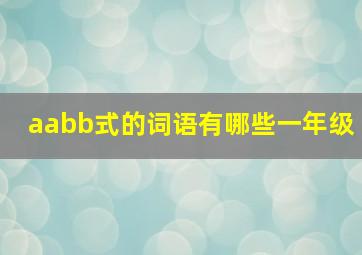 aabb式的词语有哪些一年级