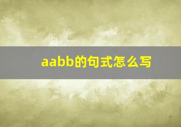 aabb的句式怎么写