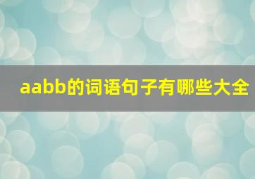 aabb的词语句子有哪些大全