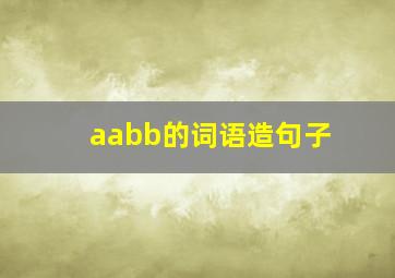 aabb的词语造句子