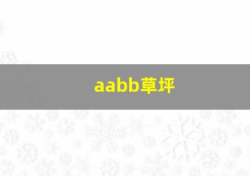 aabb草坪