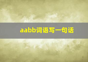 aabb词语写一句话