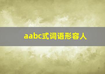 aabc式词语形容人