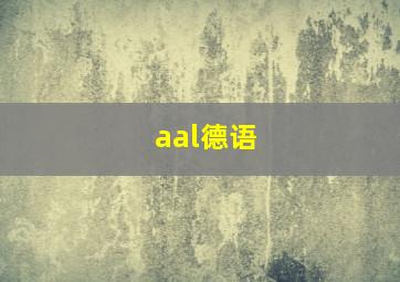 aal德语