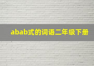 abab式的词语二年级下册