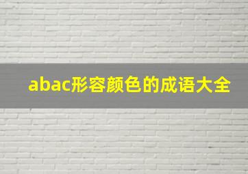 abac形容颜色的成语大全