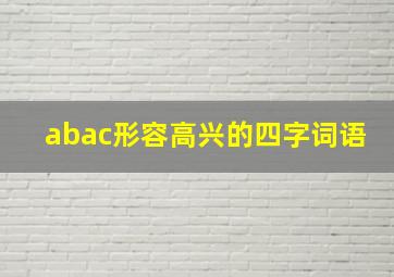 abac形容高兴的四字词语