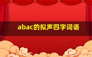 abac的拟声四字词语