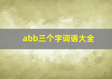 abb三个字词语大全