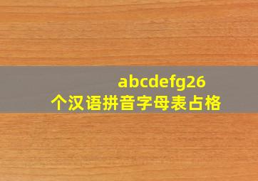 abcdefg26个汉语拼音字母表占格