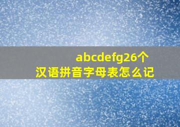 abcdefg26个汉语拼音字母表怎么记