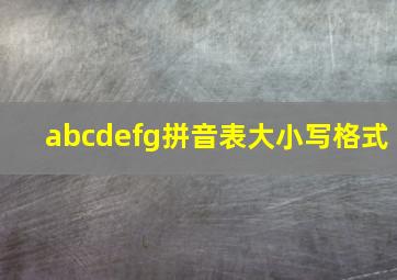 abcdefg拼音表大小写格式