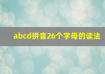 abcd拼音26个字母的读法