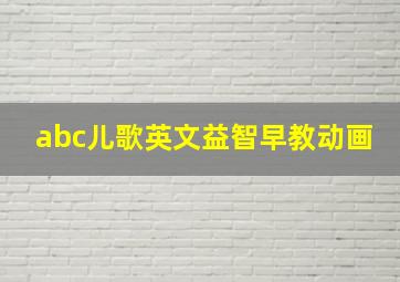 abc儿歌英文益智早教动画