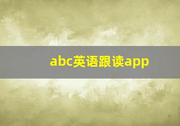 abc英语跟读app