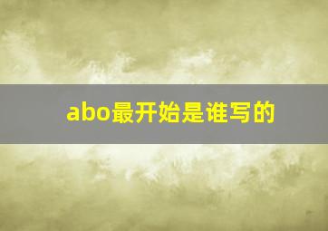 abo最开始是谁写的