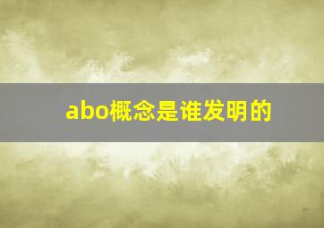 abo概念是谁发明的