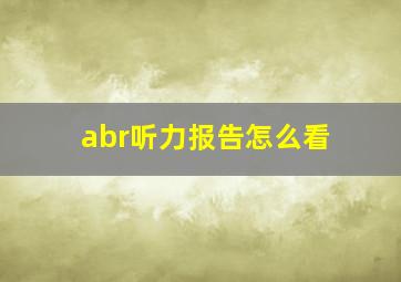 abr听力报告怎么看