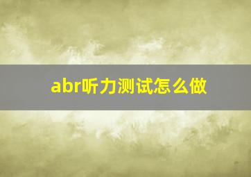 abr听力测试怎么做