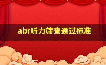 abr听力筛查通过标准