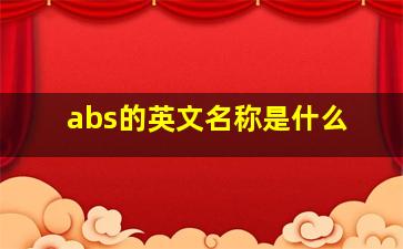 abs的英文名称是什么