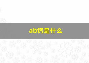 ab钙是什么