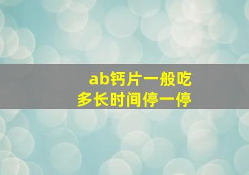 ab钙片一般吃多长时间停一停