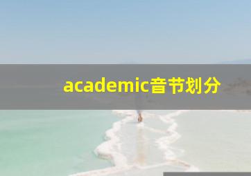 academic音节划分