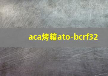 aca烤箱ato-bcrf32