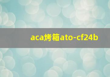 aca烤箱ato-cf24b