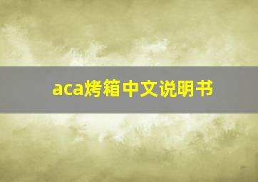 aca烤箱中文说明书