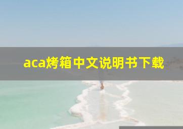 aca烤箱中文说明书下载