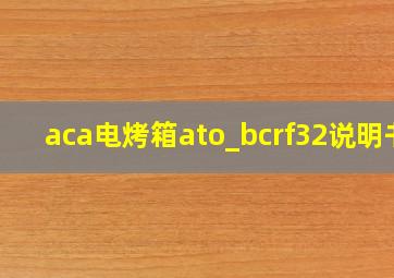 aca电烤箱ato_bcrf32说明书