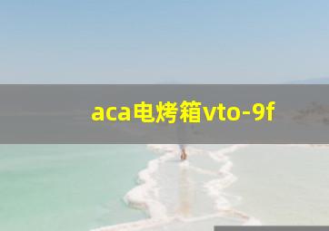 aca电烤箱vto-9f