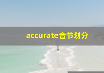 accurate音节划分