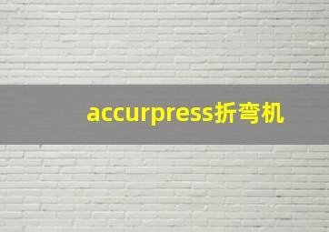 accurpress折弯机