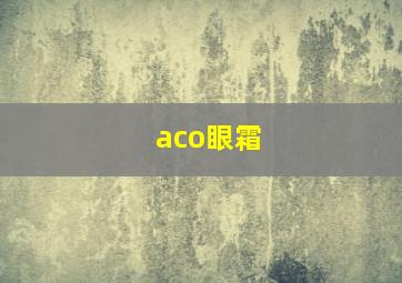 aco眼霜