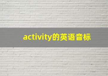 activity的英语音标