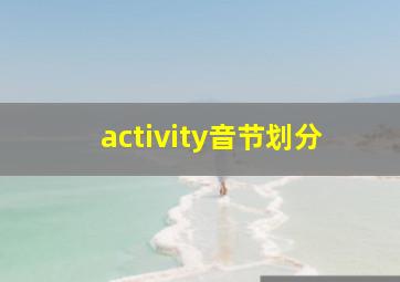 activity音节划分