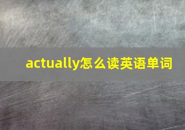 actually怎么读英语单词