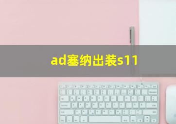 ad塞纳出装s11