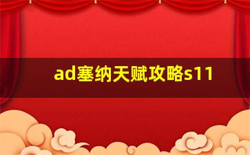 ad塞纳天赋攻略s11