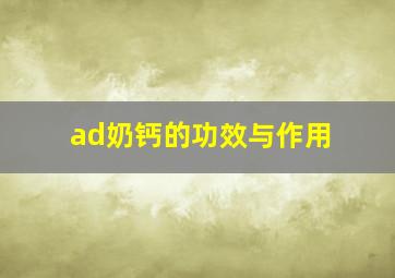 ad奶钙的功效与作用