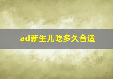 ad新生儿吃多久合适