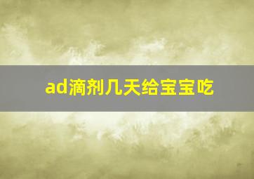 ad滴剂几天给宝宝吃