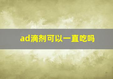 ad滴剂可以一直吃吗